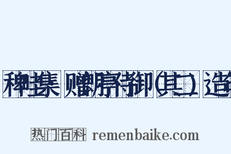 稗畦集·赠朗亭侍御（其二)造句是什么意思的图片